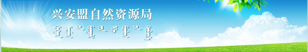 6.8兴安盟自然资源局logo.jpg