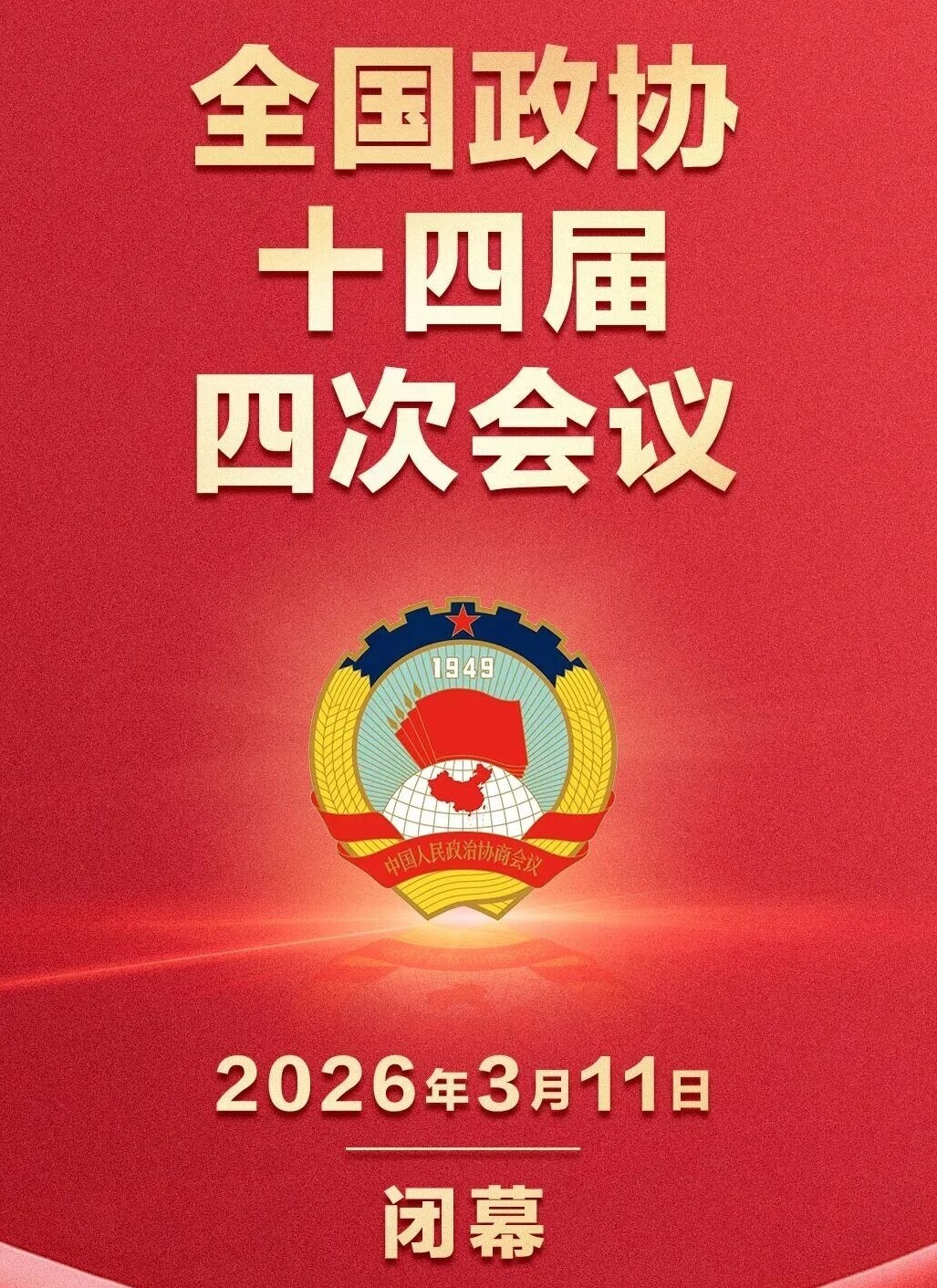 全国政协十四届四次会议闭幕