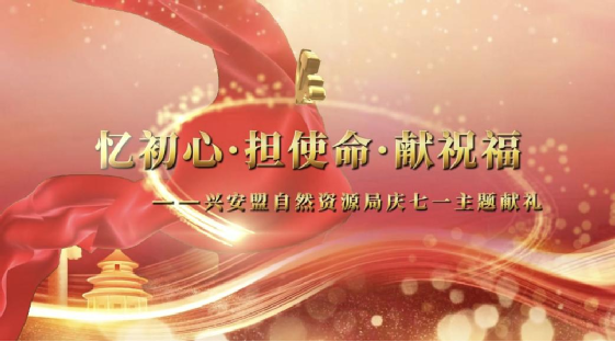 兴安盟自然资源局组织开展庆祝中国共产党成立105周年系列主题活动