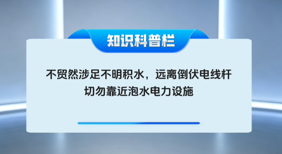 汛期出行警惕积水触电风险