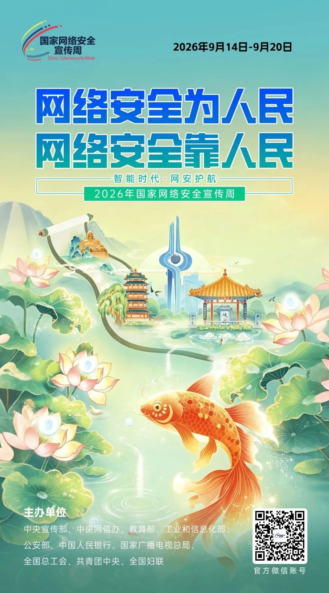 国家网络安全宣传周丨网络安全为人民 网络安全靠人民