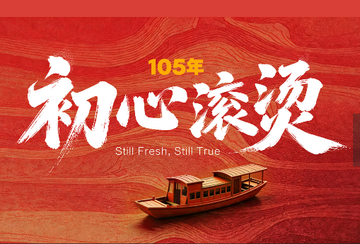 105年，初心滚烫